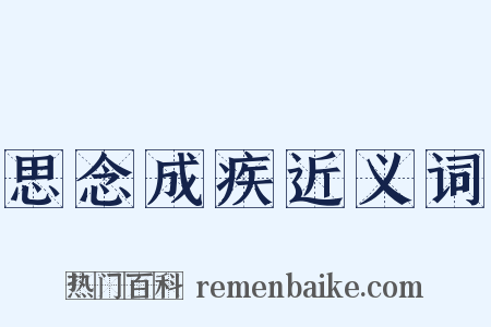 思念成疾近义词是什么意思的图片
